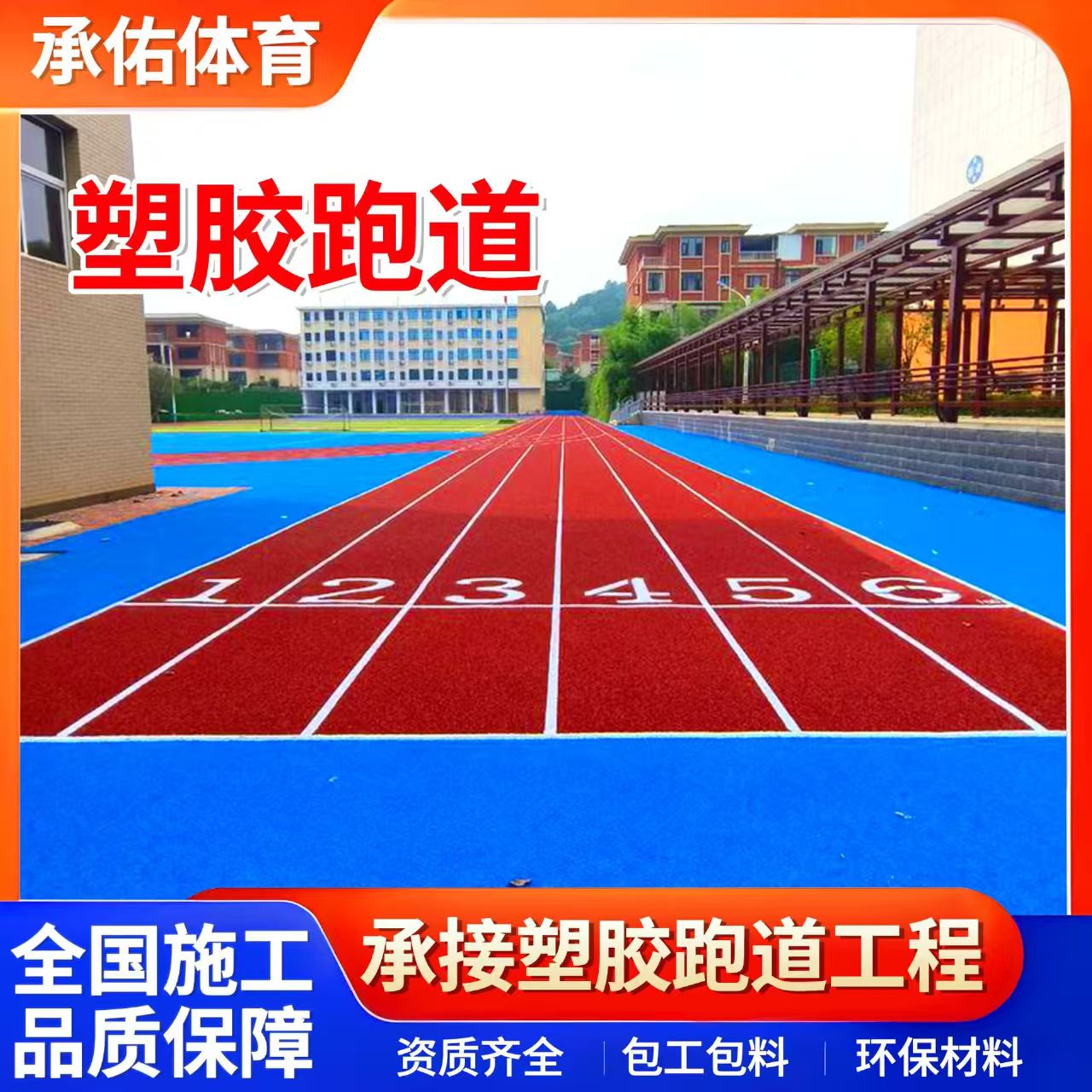 丽江市塑胶跑道材料学校塑胶跑道 - 方案